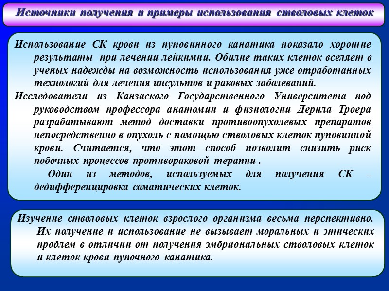 Использование СК крови из пуповинного канатика показало хорошие результаты  при лечении лейкимии. Обилие